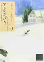 アンの友だち (講談社文庫―完訳クラシック赤毛のアン 9